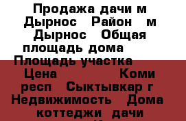 Продажа дачи м.Дырнос › Район ­ м.Дырнос › Общая площадь дома ­ 30 › Площадь участка ­ 10 › Цена ­ 590 000 - Коми респ., Сыктывкар г. Недвижимость » Дома, коттеджи, дачи продажа   . Коми респ.,Сыктывкар г.